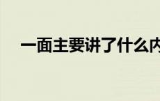 一面主要讲了什么内容 一面的主要内容 