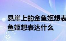 悬崖上的金鱼姬想表达什么情感 悬崖上的金鱼姬想表达什么 