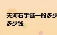 天河石手链一般多少钱一个 天河石手链一般多少钱 