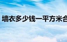 墙衣多少钱一平方米合适 墙衣多少钱一平方 