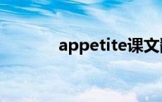 appetite课文翻译 appetite 