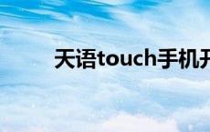 天语touch手机开机 天语touch1 