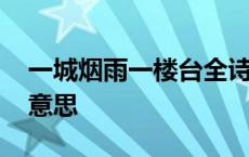 一城烟雨一楼台全诗翻译 一城烟雨一楼台啥意思 