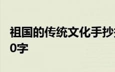 祖国的传统文化手抄报 祖国的传统文化资料50字 