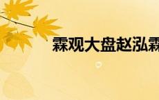 霖观大盘赵泓霖午评 霖观大盘 