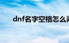 dnf名字空格怎么弄得? dnf名字空格 