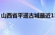 山西省平遥古城最近15天天气 山西平遥古城 