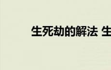 生死劫的解法 生死劫是什么意思 