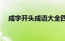 成字开头成语大全四个字 成字开头成语 