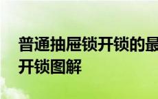 普通抽屉锁开锁的最简单方法 抽屉钥匙丢了开锁图解 