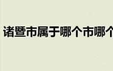 诸暨市属于哪个市哪个区 诸暨市属于哪个市 