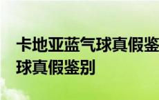 卡地亚蓝气球真假鉴别 鱼眼玻璃 卡地亚蓝气球真假鉴别 