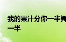 我的果汁分你一半舞蹈完整版 我的果汁分你一半 