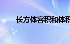 长方体容积和体积区别 长方体容积 