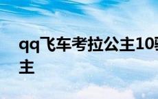 qq飞车考拉公主10骑宠图片 qq飞车考拉公主 