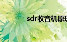 sdr收音机原理 收音机原理 