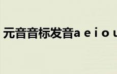 元音音标发音a e i o u对应的字母 元音音标 