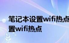 笔记本设置wifi热点密码时改不了 笔记本设置wifi热点 