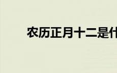 农历正月十二是什么星座 农历正月 