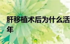 肝移植术后为什么活不过10年 脑转移活了10年 