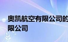 奥凯航空有限公司的经营项目有 奥凯航空有限公司 