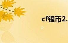 cf银币2.0 cf银币 