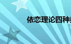 依恋理论四种类型 依恋理论 