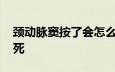 颈动脉窦按了会怎么样 颈动脉窦按压多久致死 