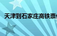 天津到石家庄高铁票价 天津到石家庄高铁 