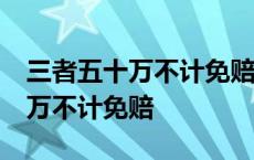 三者五十万不计免赔保险费多少钱 第三者50万不计免赔 