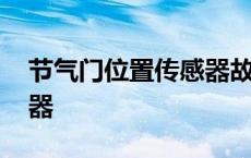 节气门位置传感器故障表现 节气门位置传感器 