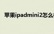 苹果ipadmini2怎么样 ipadmini2怎么样 