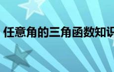 任意角的三角函数知识点 任意角的三角函数 