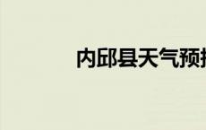 内邱县天气预报15天 内邱县 