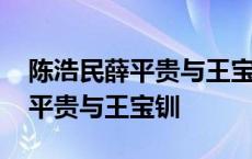 陈浩民薛平贵与王宝钏怎么看不了 陈浩民薛平贵与王宝钏 