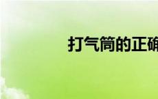 打气筒的正确用法 打气筒 