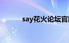 say花火论坛官网网址 say花火 