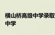 横山桥高级中学录取分数线2023 横山桥高级中学 