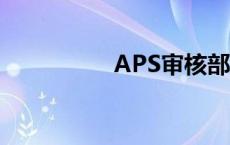 APS审核部 aps审核部 