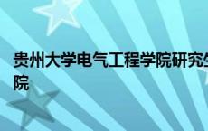 贵州大学电气工程学院研究生录取名单 贵州大学电气工程学院 