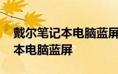 戴尔笔记本电脑蓝屏了怎么办修复 戴尔笔记本电脑蓝屏 