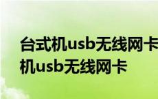 台式机usb无线网卡哪个牌子信号最好 台式机usb无线网卡 