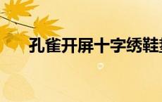 孔雀开屏十字绣鞋垫 孔雀开屏十字绣 