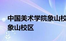 中国美术学院象山校区平面图 中国美术学院象山校区 