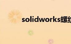 solidworks螺纹画法 螺纹画法 