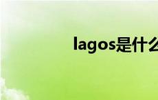 lagos是什么意思 lagos 