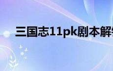 三国志11pk剧本解锁 三国志11pk剧本 