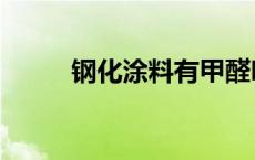 钢化涂料有甲醛吗 涂料有甲醛吗 