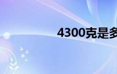 4300克是多少斤 4300 