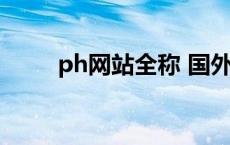 ph网站全称 国外网站ph是啥意思 